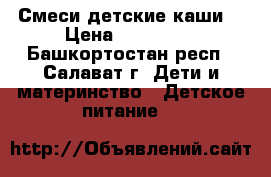 Смеси детские каши  › Цена ­ 100-200 - Башкортостан респ., Салават г. Дети и материнство » Детское питание   